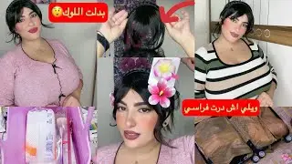 نهار عامر جري عليا نجري عليك🥵🥵من المشتريات للسفر 😍 #العسيلة #ikram_tr #مشترياتي