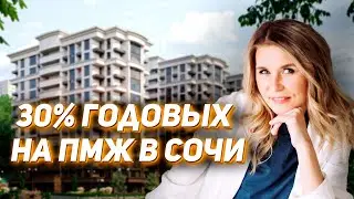 Как переехать в Сочи на ПМЖ и заработать более 30% годовых