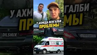 У Ахмеда ВЕНГАЛБИ ПРОБЛЕМА😳 Поставили Диагноз! 