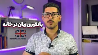 چگونه بدون رفتن به کلاس، زبان یاد بگیریم؟