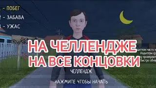 Прохождение SchoolBoy Runaway на Челлендже | на все Концовки! | Challenge Mode | Full Gameplay