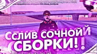 СЛИВ САМОЙ СОЧНОЙ СБОРКИ НА SANTROPE! СБОРКА ДЛЯ СЛАБЫХ/СРЕДНИХ ТЕЛЕФОНОВ (SAMP MOBILE)