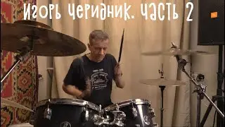 Игорь Черидник. Продолжаем разговор)