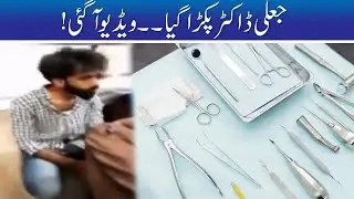 Fake Doctor Caught In Lahore Services Hospital