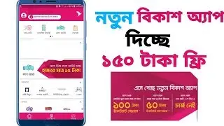 ১০০% গ্যারান্টি সহ ১৫০ টাকা পকেটে নিন | BKash New Update