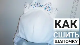 КАК СШИТЬ ШАПОЧКУ. УТЕПЛЕННАЯ ДЕТСКАЯ ШАПОЧКА.ШАПКА НА ВЕСНУ/ОСЕНЬ