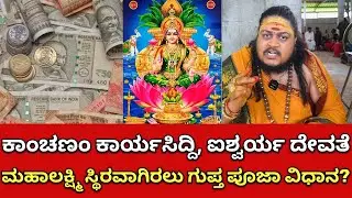 ಕಾಂಚಣಂ ಕಾರ್ಯಸಿದ್ದಿ.. ಐಶ್ವರ್ಯ ದೇವತೆ ಮಹಾಲಕ್ಷ್ಮಿ ಸ್ಥಿರವಾಗಿರಲು ಗುಪ್ತ ಪೂಜಾ ವಿಧಾನ? | varamahalakshmi