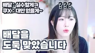 2년 동안 애용했던 쿠X이츠 이제는 쓰지 않으려고 합니다.