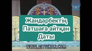 Жандарбек пен Айбек | Ұлы қырғын айтыс...