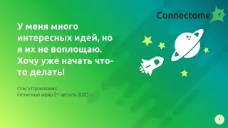 «Сквозь тернии...», или «Нейрокоучинг для тех, кто хочет начать что-то делать, но никак не начнет»