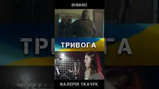 ТРИВОГА