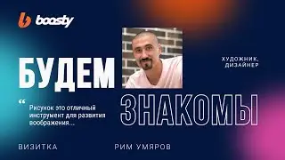 Рим Умяров [БУДЕМ ЗНАКОМЫ!]