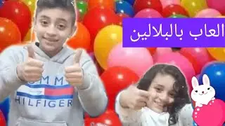 العاب وافكار كتيير بالبلالين🎈🎈يلا جربوها #شفا 🙈😂 playing  balloons with Lina and Omar