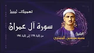 سورة آل عمران / من أروع تسجيلات ليبيا للشيخ محمد صديق المنشاوي رحمه الله