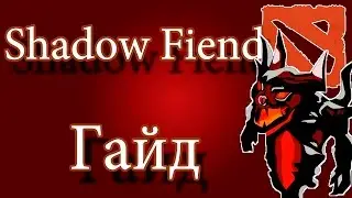 Гайды DOTA 2 - Shadow Fiend #5