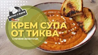Крем супа тиква с печени зеленчуци