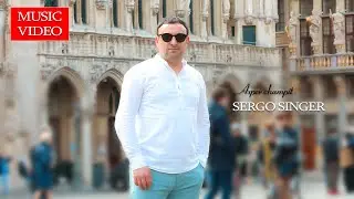 SERGO SINGER - Axper champit / Sarerov garun e ekel (PREMIERE)