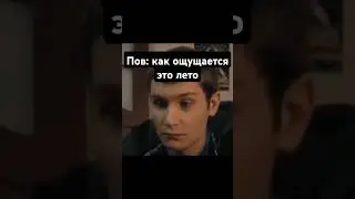 #лето #рекомендации #shorts #tiktok #memes #sad #cute #short #funny #trending #youtubeshorts #love