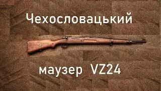 VZ24 (ВЗ24) - Чехословацький маузер. Огляд і розбірка.