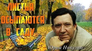 Юрий Никулин - Листья осыпаются в саду