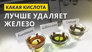 Эксперимент  Удаляем отложения железа кислотой  Какая кислота лучше !