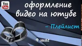 9 шаг Оформление видео на ютубе ПЛЕЙЛИСТ