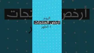 أرخص المنتجات 😍💰