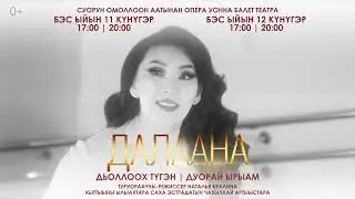 Концерт Далааны «Дьоллоох түгэн» 11 и 12 июня