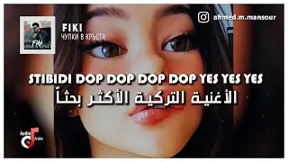 الاغنية التركية الأكثر بحثاً | FIKI - CHUPKI V KRUSTA مترجمة | brrr skibidi dop dop yes yes
