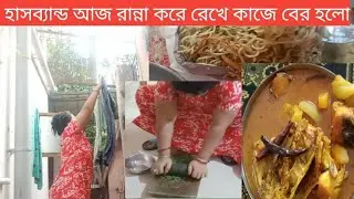 হাসব্যান্ড আজ রান্না করে রেখে কাজে বের হলো আমি যেটুক পারলাম করলাম#banglavlog