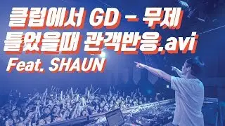 SHAUN - 무제 리믹스(G- Dragon Untitled Remix)