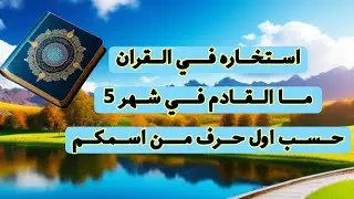#استخاره في القران ما القادم في شهر 5 بشكل اول حرف من اسمكم