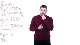 Решение прямой геодезической задачи