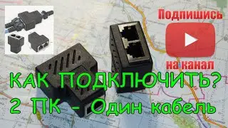 Как подсоединить два устройства по витой паре ? RJ45 Splitter Adapter