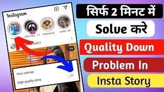 Instagram story low quality problem | fix instagram story low quality problem | fix Instagram Story