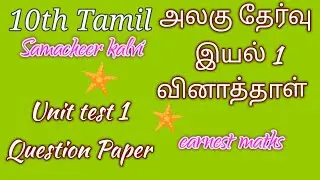 10th tamil unit test 1 question paper அலகு தேர்வு இயல் 1 வினாத்தாள் earnest maths Samacheer kalvi