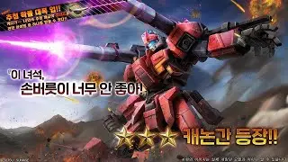 [건배오2][GBO2] 【バトオペ2] total 1st,2top/캐논간/キャノンガン/Cannongan