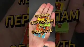Нет перекупам 😡 Реальная цена на жвачки Donald