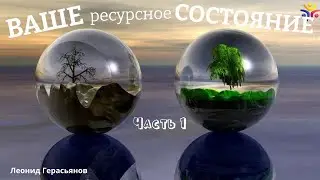 Часть 1. Ваше ресурсное состояние (перепрограммирование  разрушающих программ)