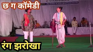 छ ग कॉमेडी रंग झरोखा C G comedy by Rang jharokha at civic center Bhilai 01 05 2022