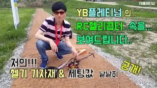 YB플레티넘 의 RC헬기 Beam Acro480 기자재 와 세팅값을  낱낱히 공개합니다.