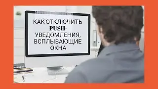 Как отключить Push-уведомления, всплывающие окна на компьютере.