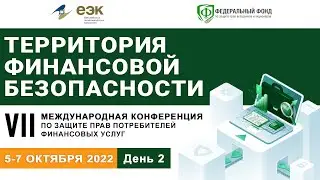 Сессия 4.  Актуальные практики противодействия финансовому мошенничеству и финансовым пирамидам.