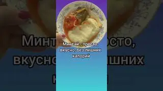 Минтай без лишних калорий и хлопот