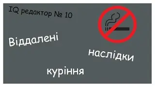 Куріння вбиває.