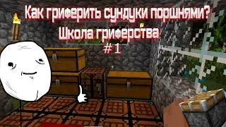 ШКОЛА ГРИФЕРСТВА|КАК ГРИФЕРИТЬ ПОРШНЯМИ?|