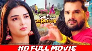 हमारी अधूरी कहानी | Khesari Lal Yadav, Aamrapali Dubey | Hamari Adhuri Kahani | Bhojpuri New Film