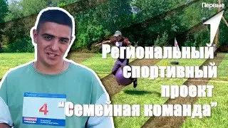 РДДМ Движение Первых. Новосергиевка. Региональный спортивный проект  "Семейная команда"