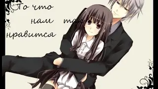 То что нам так нравится