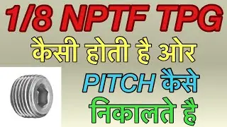 WHAT IS 1/8 NPTF TPG. 1/8 NPTF TPG kaisi hoti hai. 1/8 NPTF TPG KYA HAI. 1/8 NPTF TPG. 1/8 NPTF.
